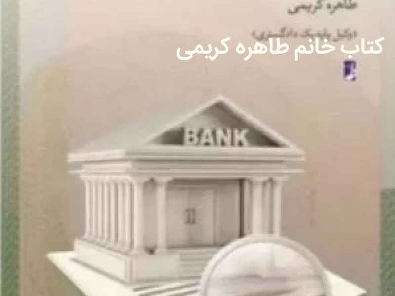 کتاب پژوهشی نو در قرارداد های بانکی